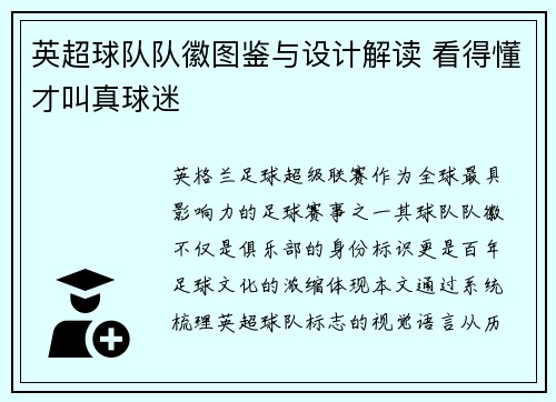 英超球队队徽图鉴与设计解读 看得懂才叫真球迷
