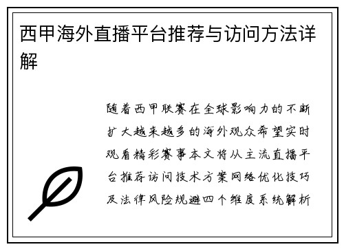 西甲海外直播平台推荐与访问方法详解