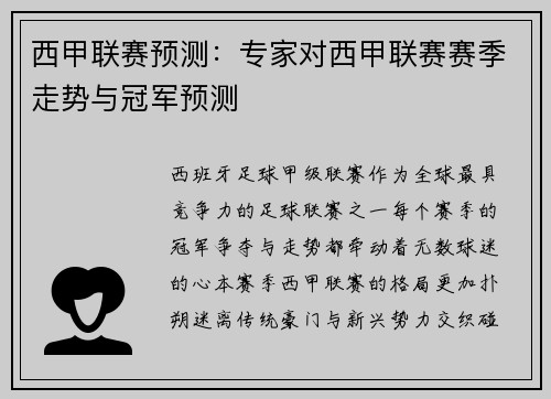 西甲联赛预测：专家对西甲联赛赛季走势与冠军预测