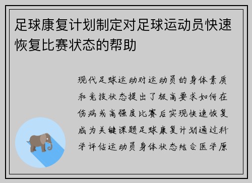 足球康复计划制定对足球运动员快速恢复比赛状态的帮助