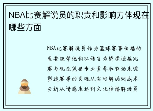 NBA比赛解说员的职责和影响力体现在哪些方面