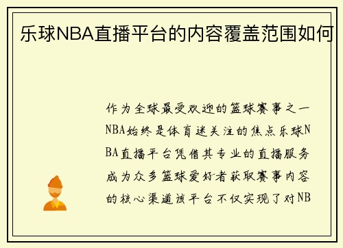 乐球NBA直播平台的内容覆盖范围如何