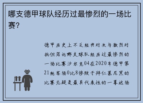 哪支德甲球队经历过最惨烈的一场比赛？