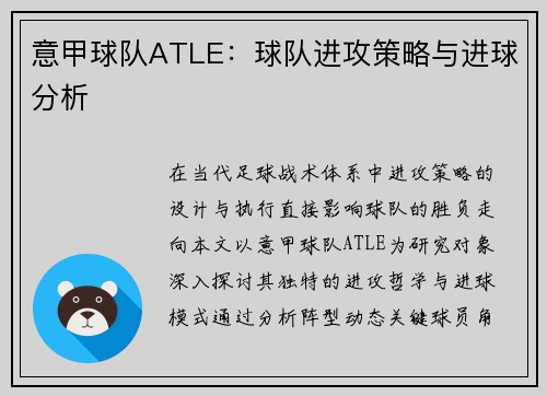 意甲球队ATLE：球队进攻策略与进球分析