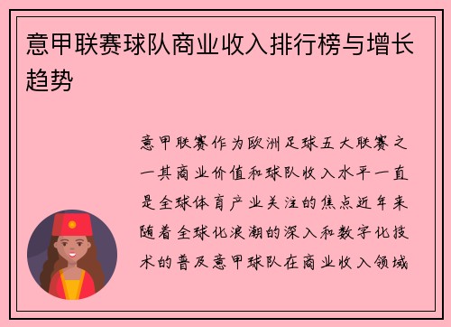 意甲联赛球队商业收入排行榜与增长趋势