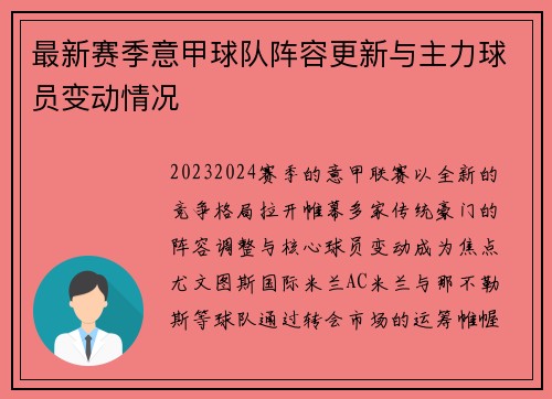 最新赛季意甲球队阵容更新与主力球员变动情况