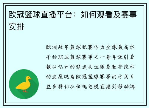 欧冠篮球直播平台：如何观看及赛事安排