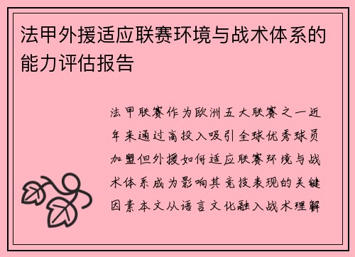 法甲外援适应联赛环境与战术体系的能力评估报告
