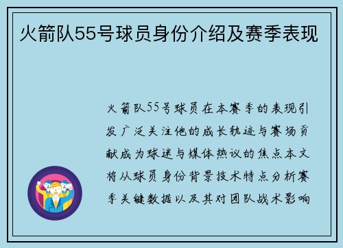 火箭队55号球员身份介绍及赛季表现